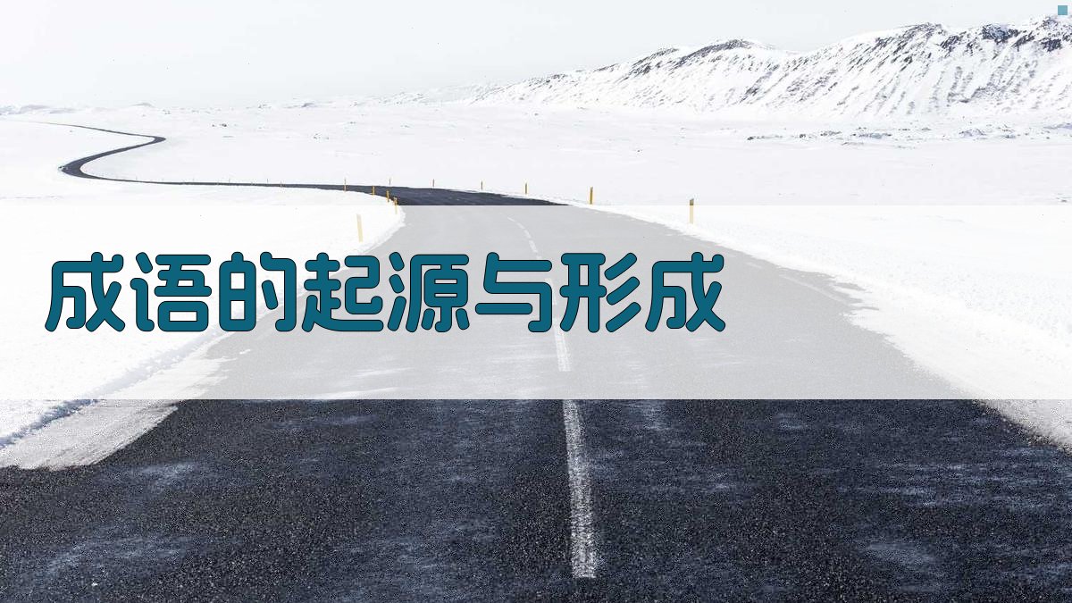 成语的起源与形成 图1