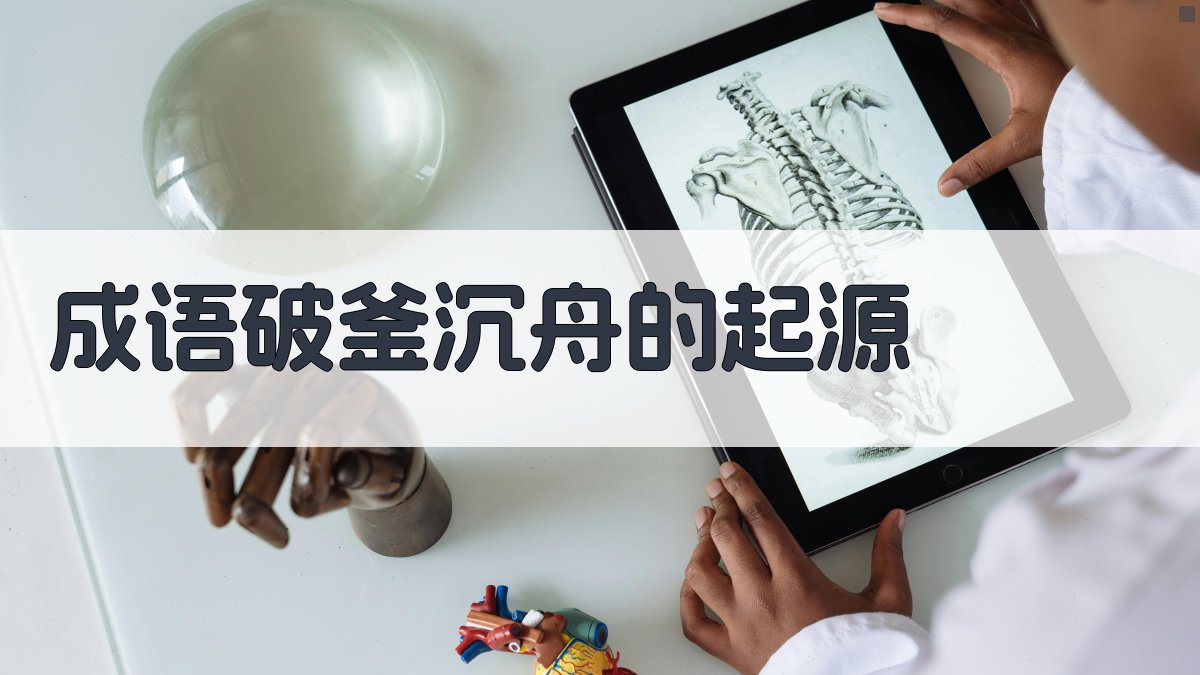 成语破釜沉舟的起源 图1