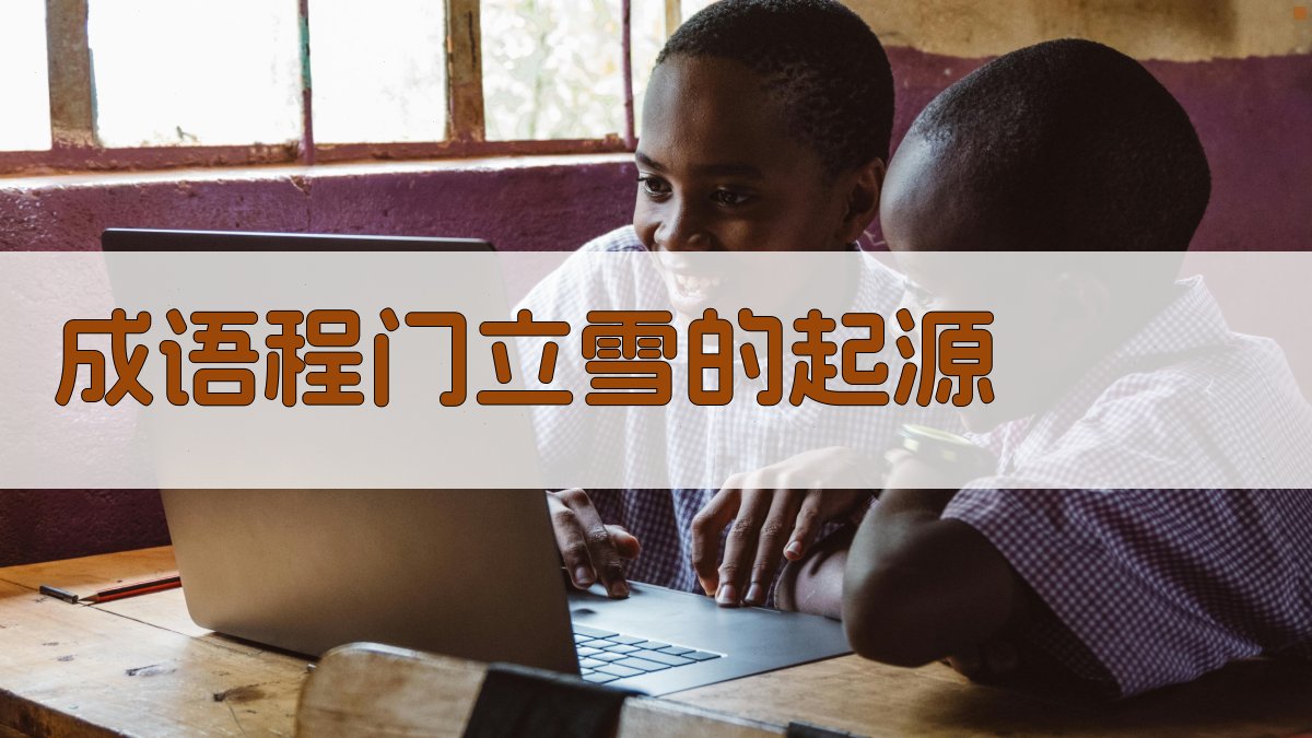 程门立雪