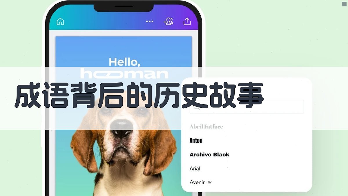 成语背后的历史故事 图2