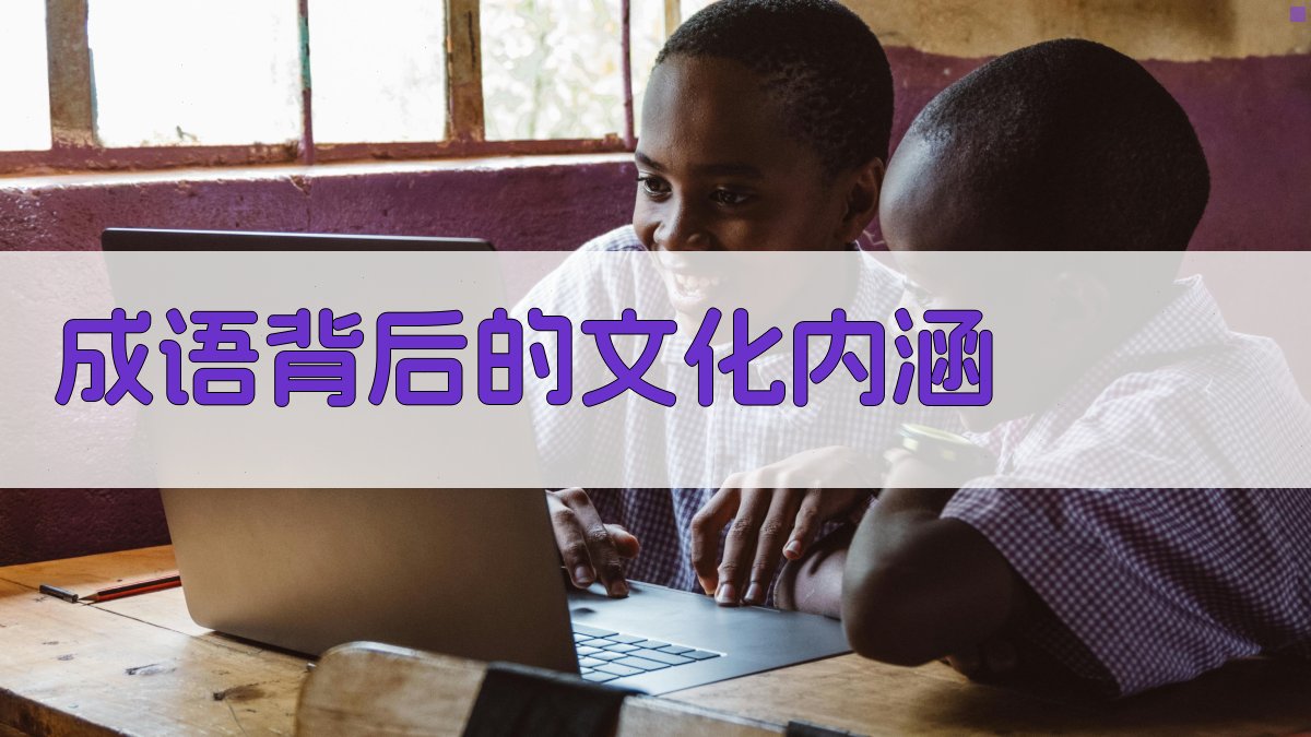 成语背后的文化内涵 图1