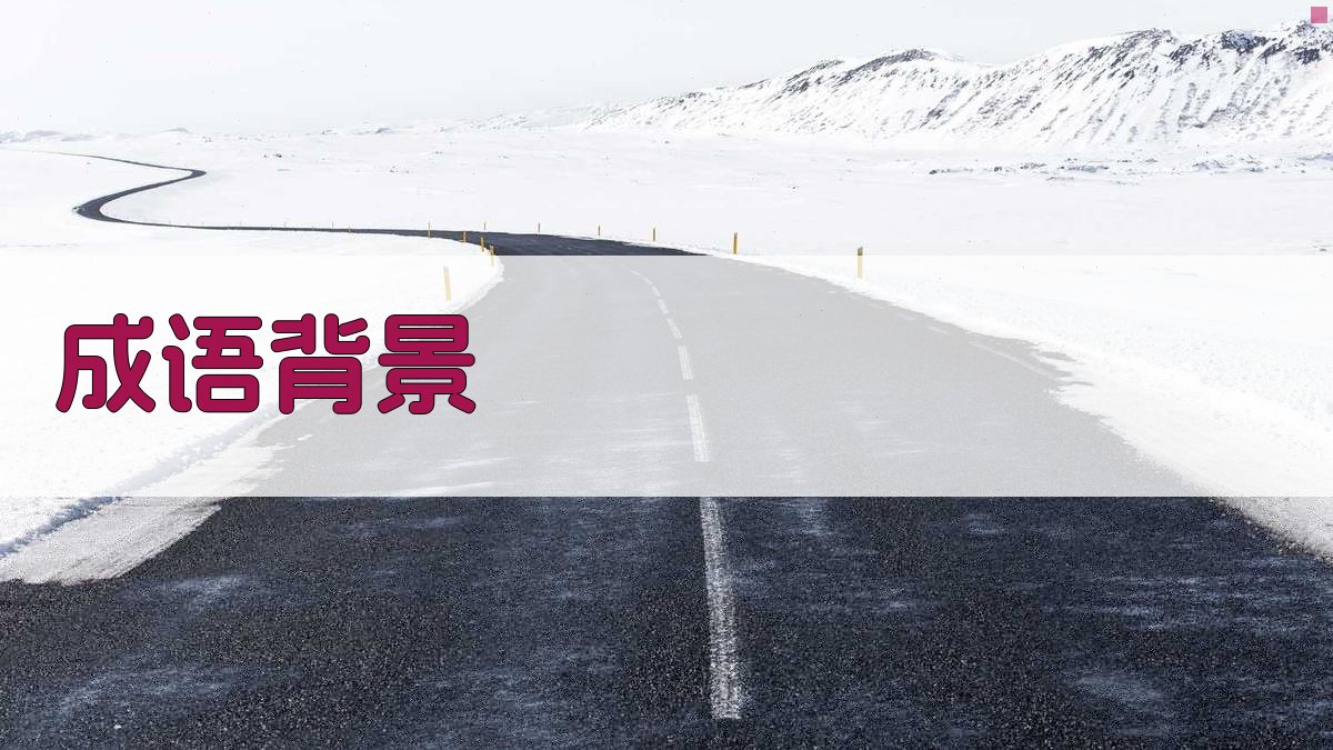 成语背景 图1