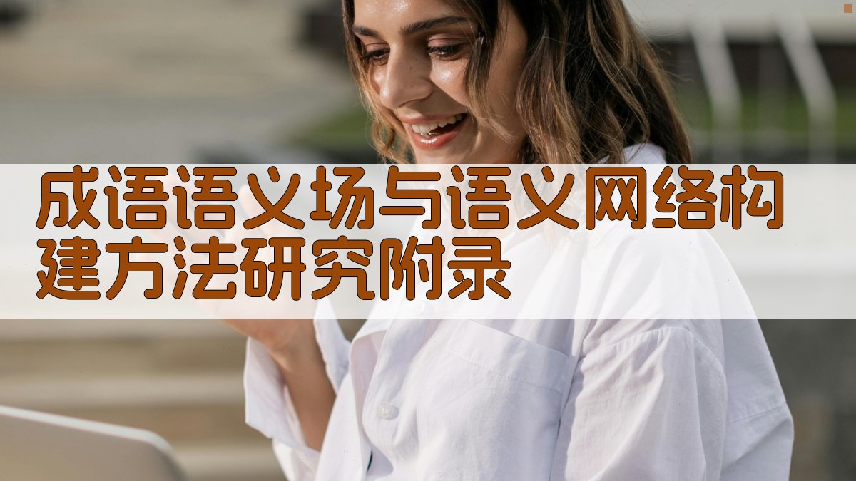 成语语义场与语义网络构建方法研究 · 附录 图2