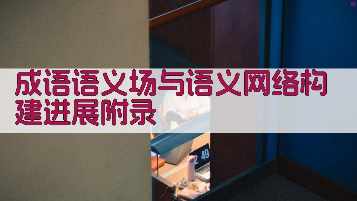 成语语义场与语义网络构建进展 · 附录 图3