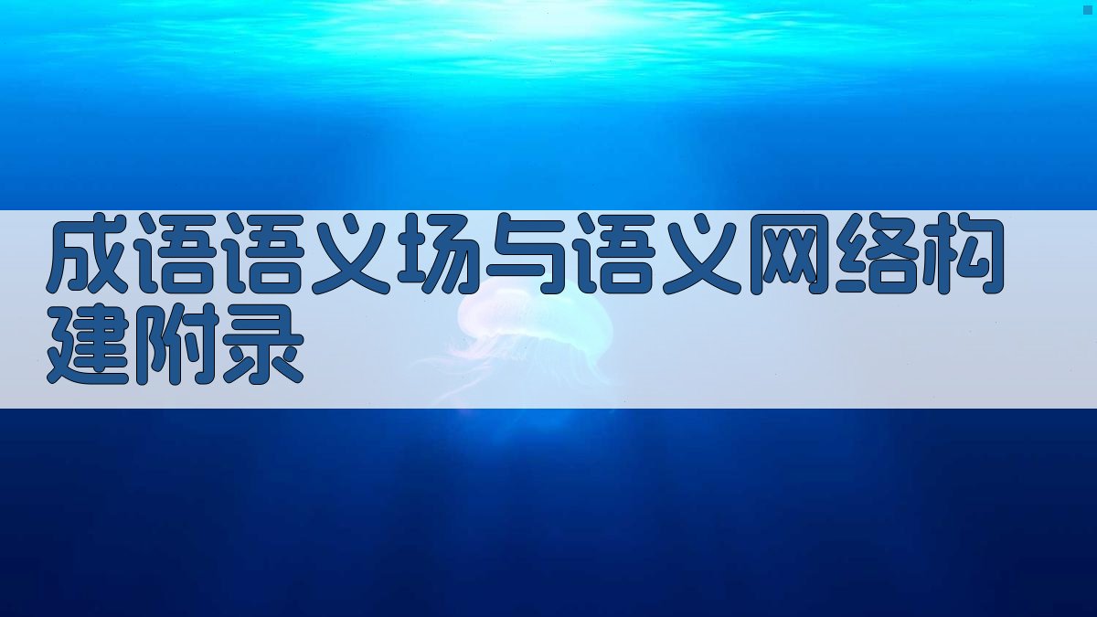 成语语义场与语义网络构建 · 附录 图5