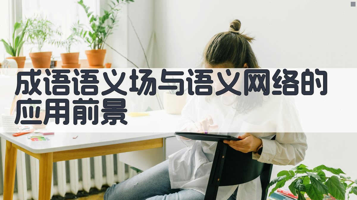 成语语义场与语义网络的应用前景 图2