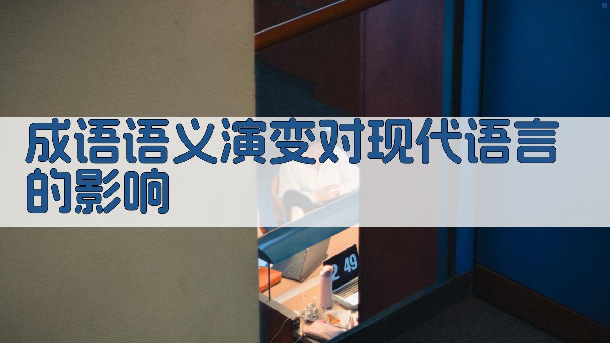 成语语义演变对现代语言的影响 图3