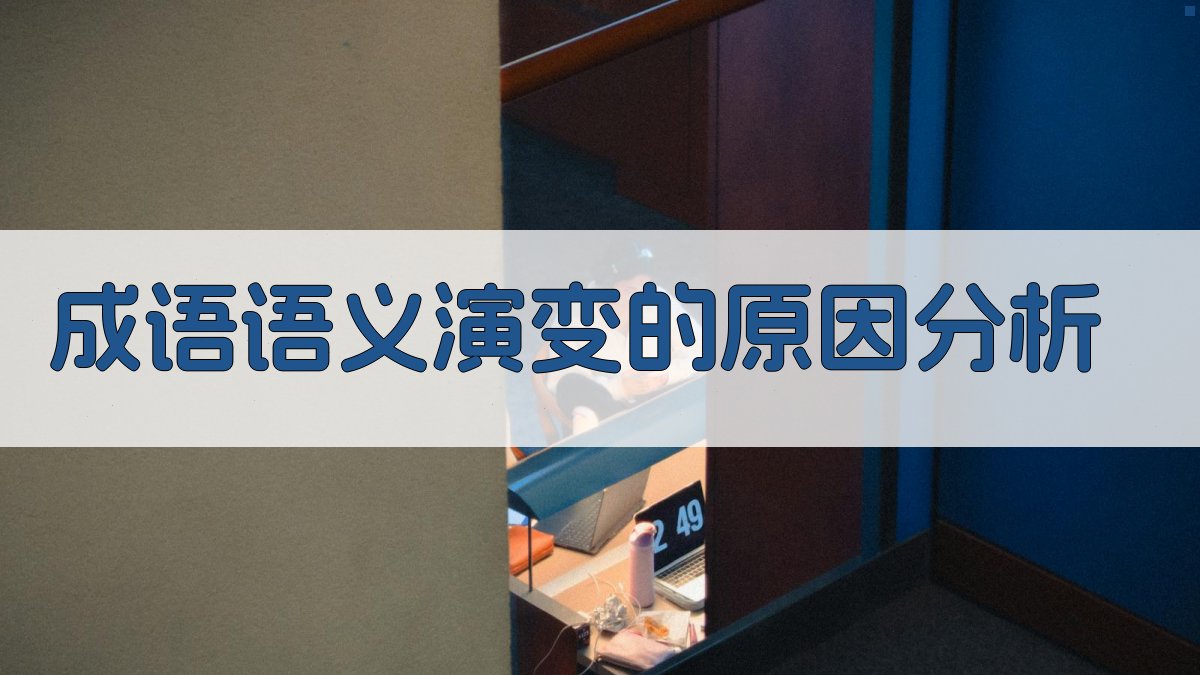 成语语义演变的原因分析 图1