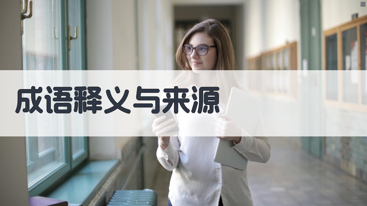 成语释义与来源 图1
