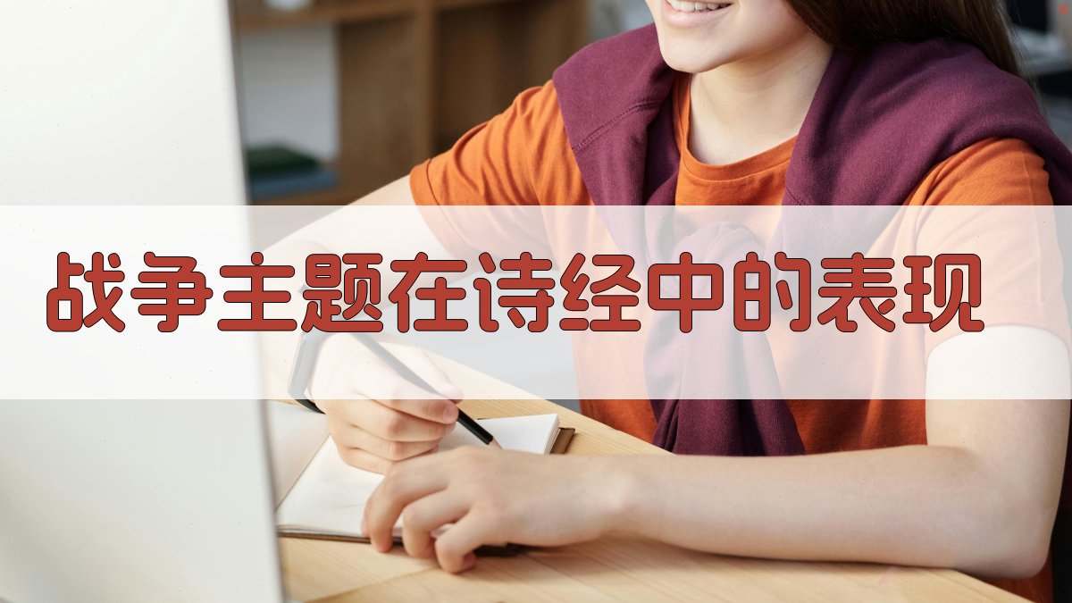 战争主题在《诗经》中的表现 图1