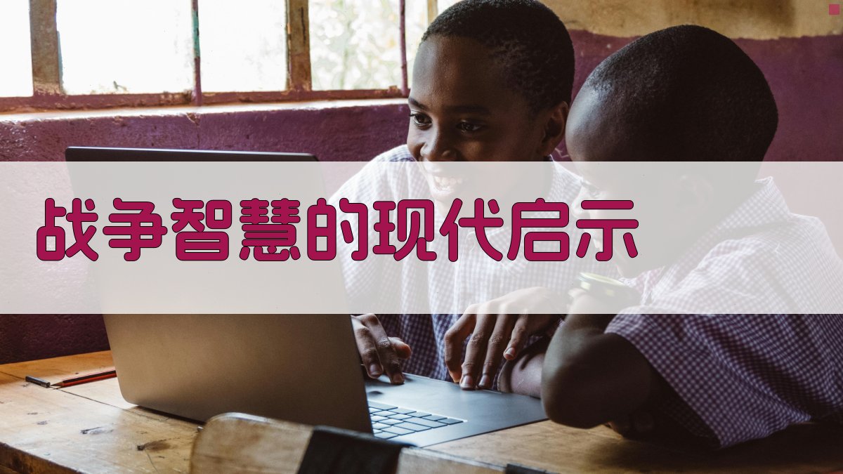 战争智慧的现代启示 图5