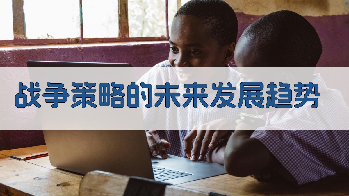 战争策略的未来发展趋势 图3