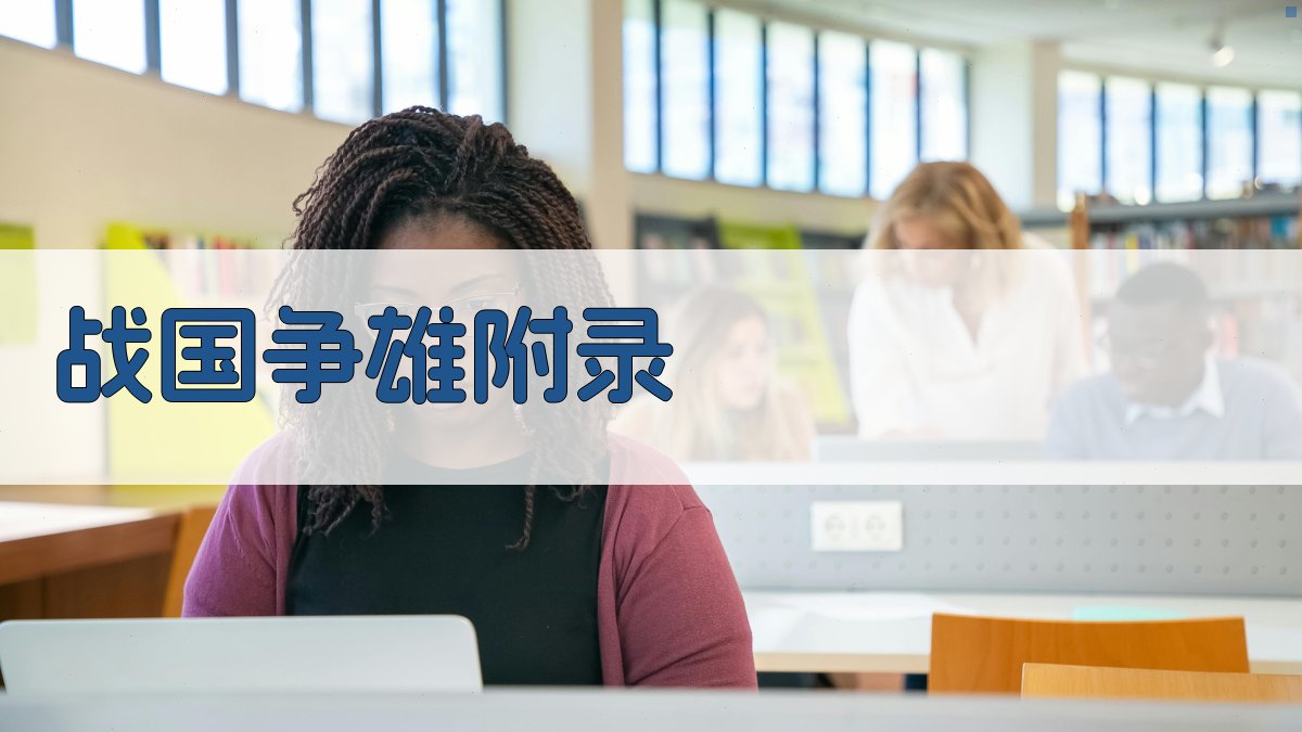 战国争雄 · 附录 图3