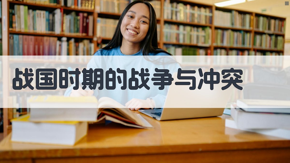 战国时期的战争与冲突 图3