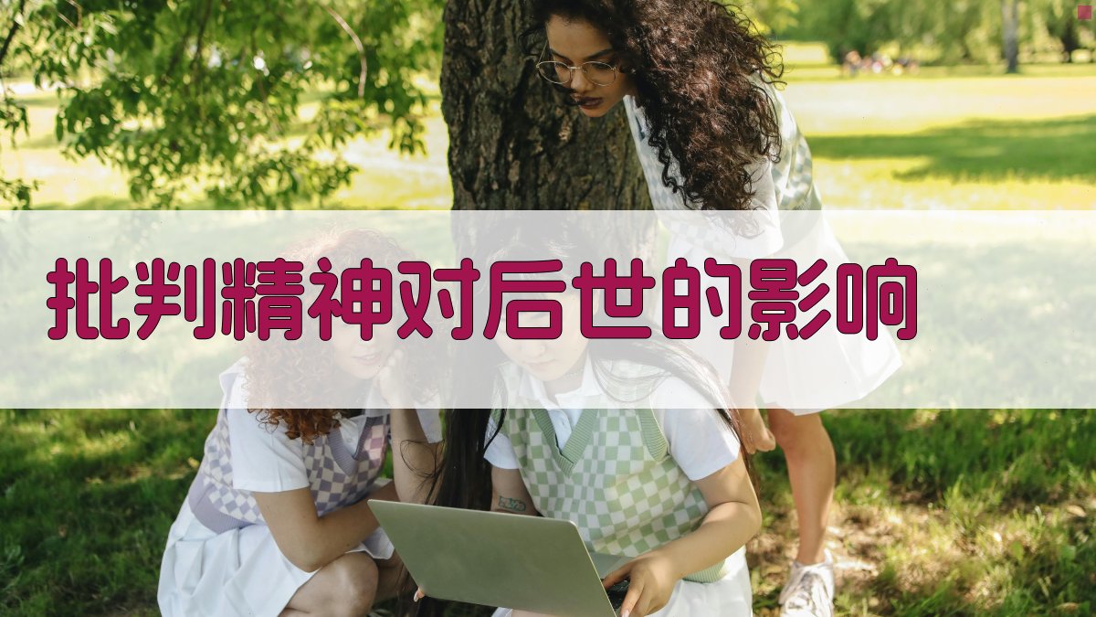 批判精神对后世的影响 图4