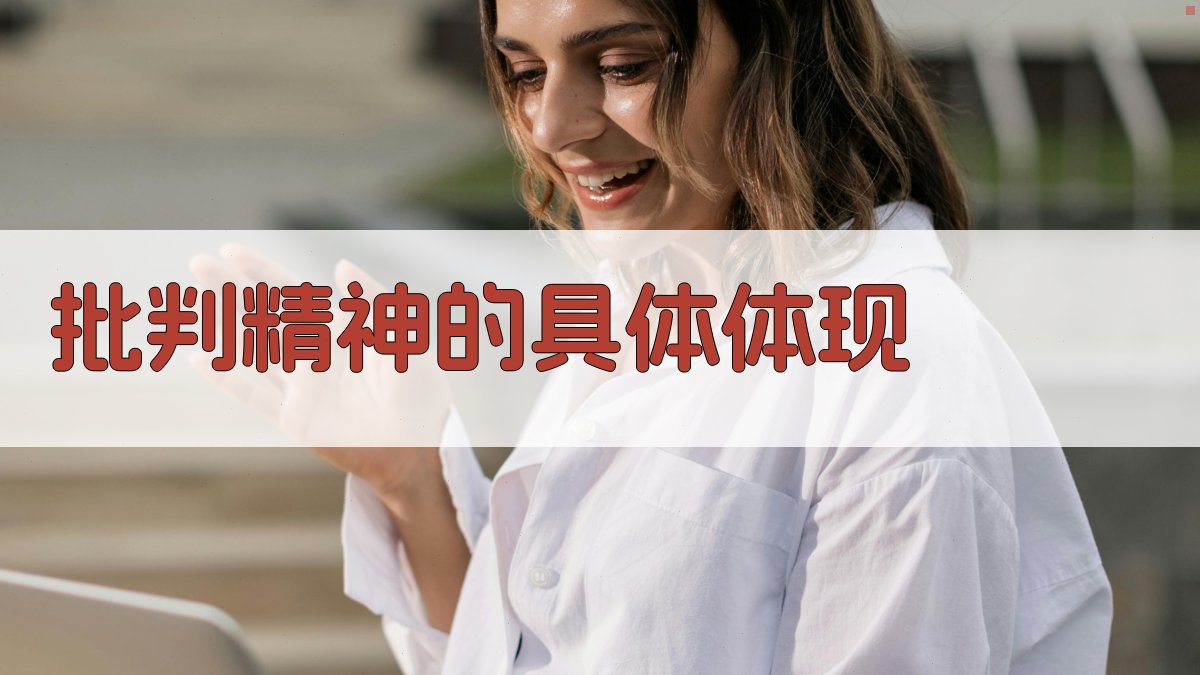批判精神的具体体现 图2