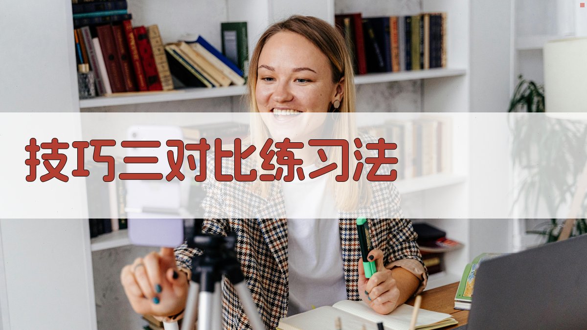 技巧三对比练习法 图2