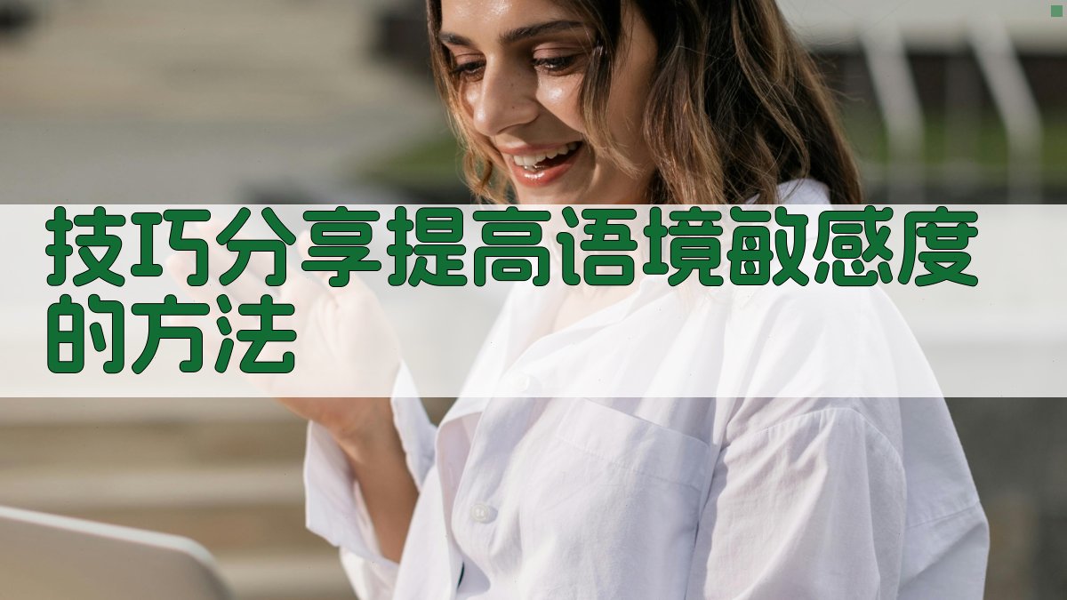技巧分享提高语境敏感度的方法 图4