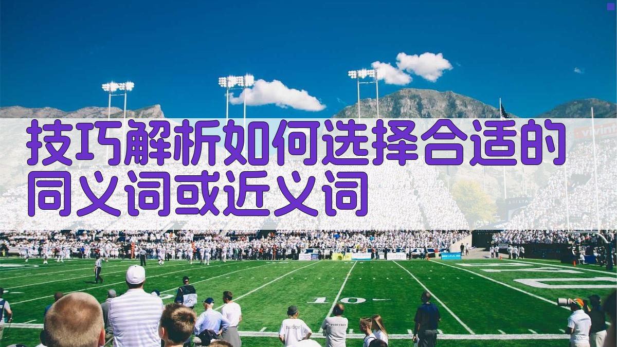 技巧解析如何选择合适的同义词或近义词 图3