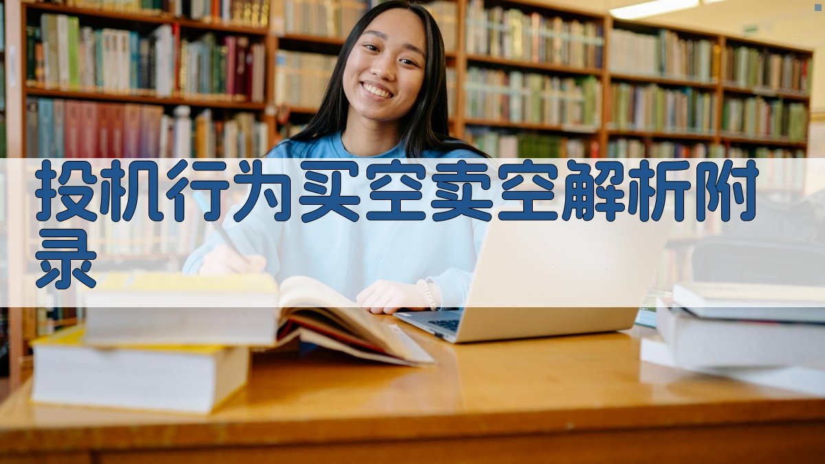 投机行为买空卖空解析 · 附录 图3