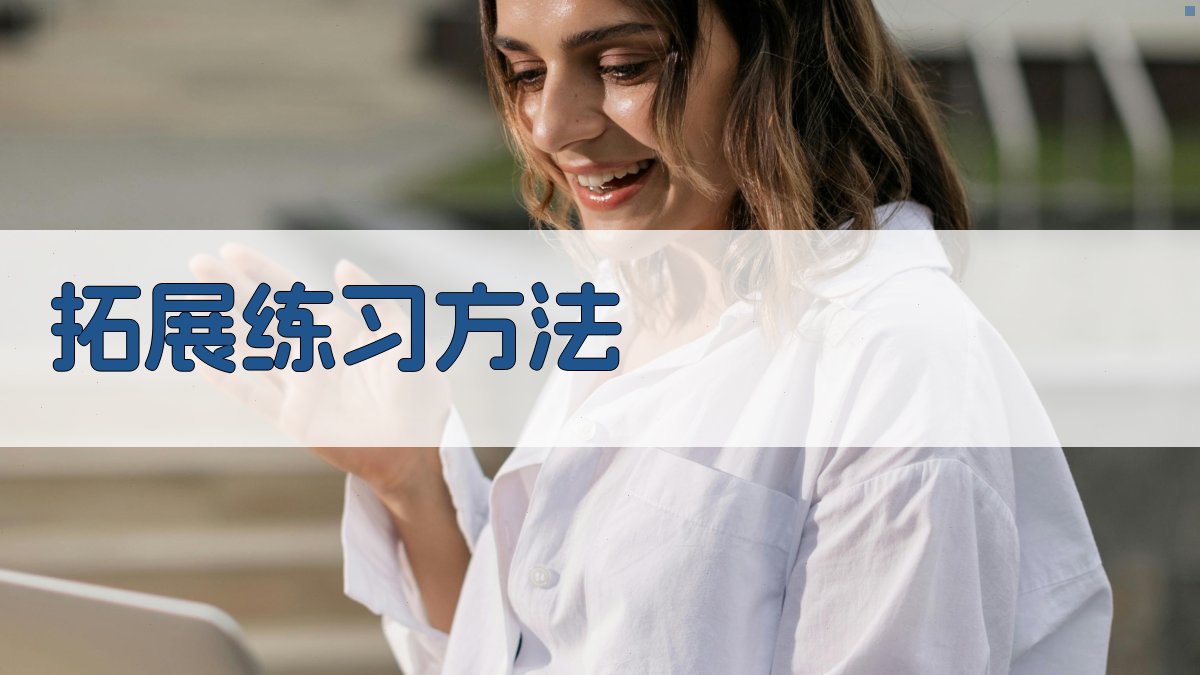 拓展练习方法 图3