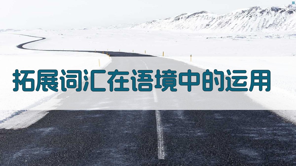 拓展词汇在语境中的运用 图1