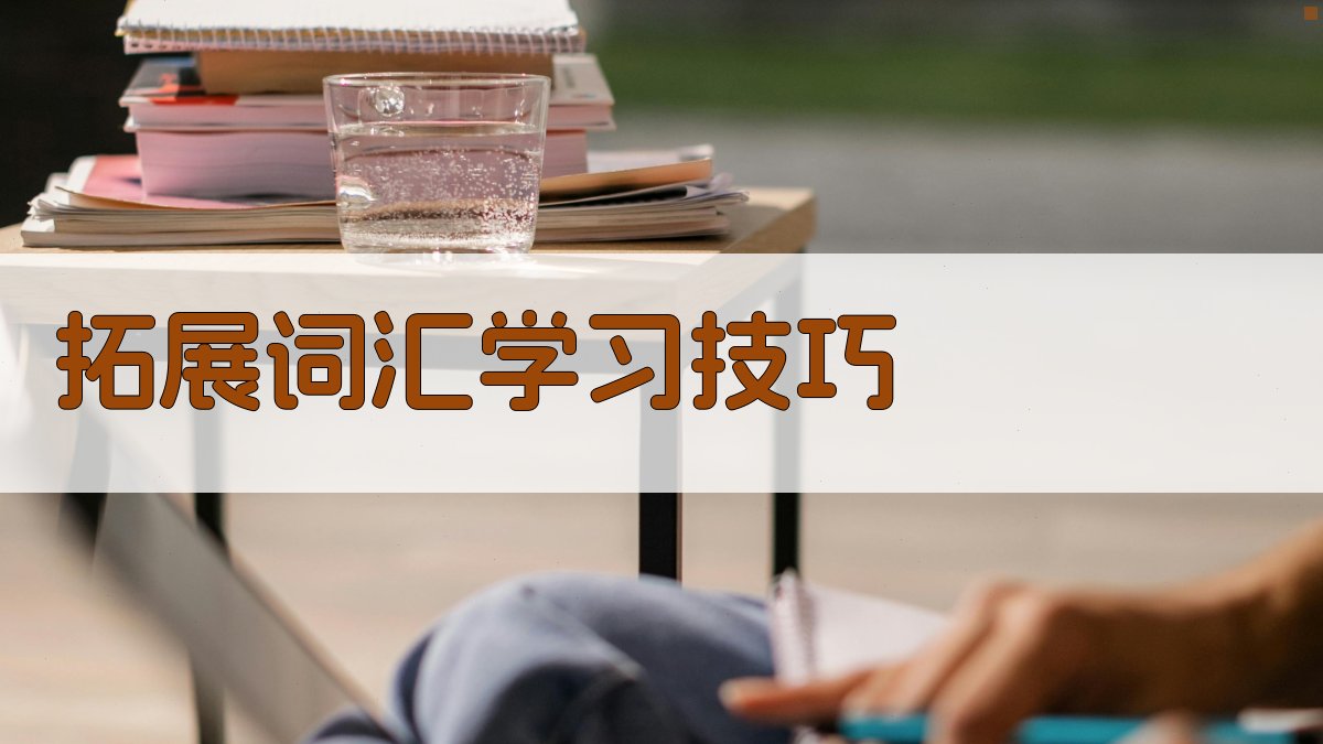 拓展词汇学习技巧 图4