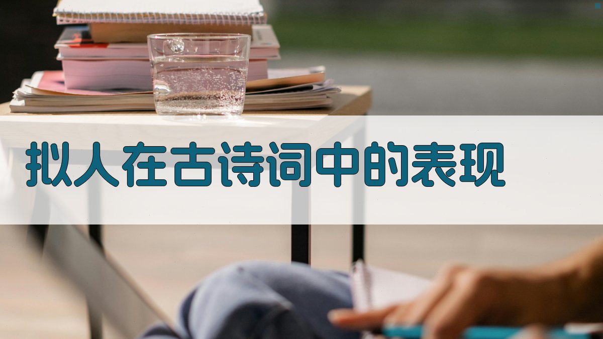 古诗词修辞手法解析