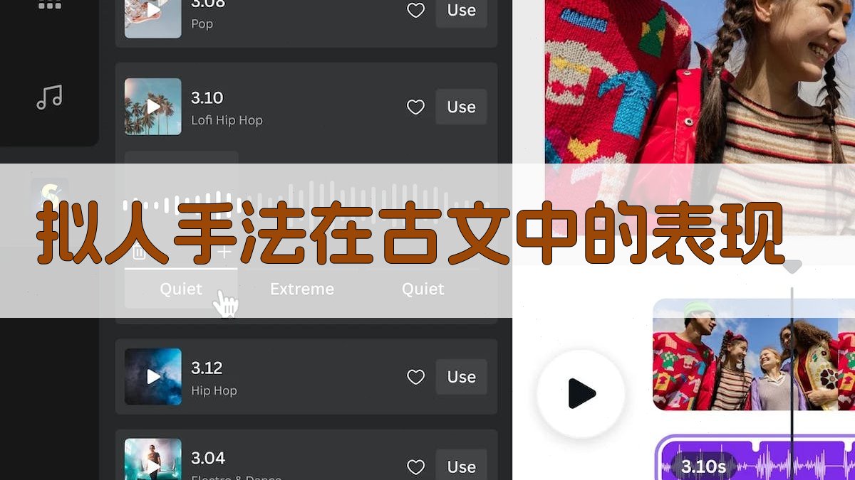 拟人手法在古文中的表现 图1