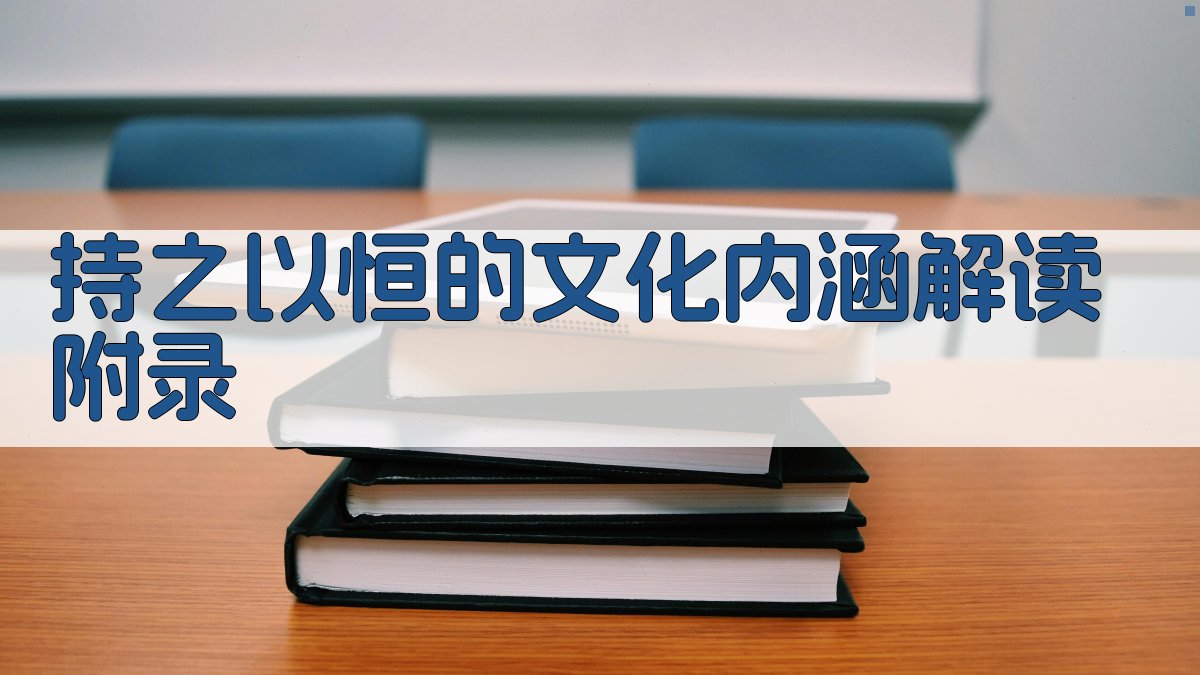 持之以恒的文化内涵解读 · 附录 图3