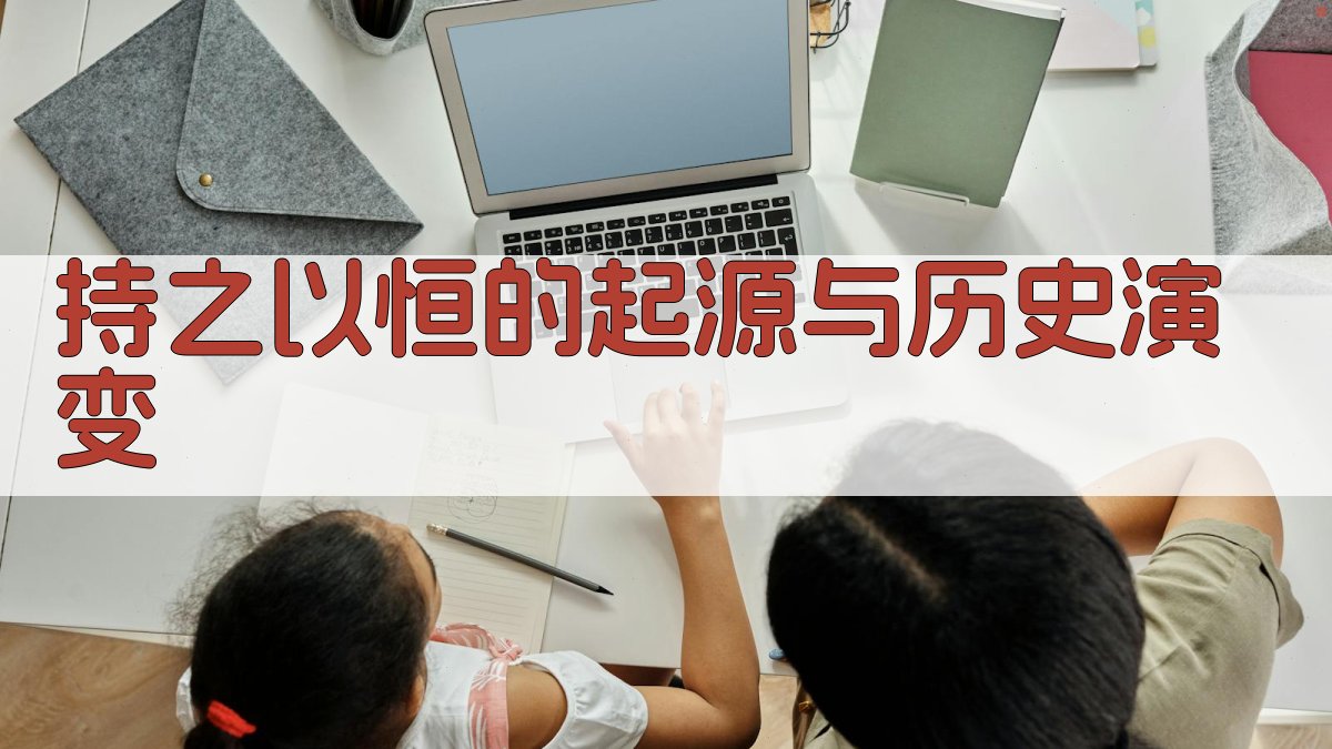 持之以恒的起源与历史演变 图1