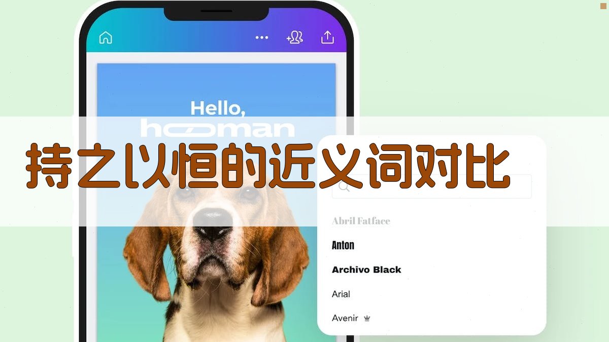 ‘持之以恒’的近义词对比 图1