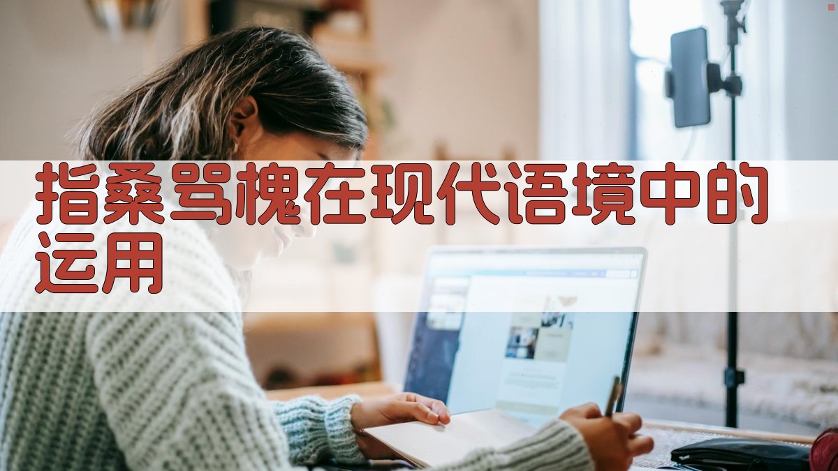 ‘指桑骂槐’在现代语境中的运用 图2