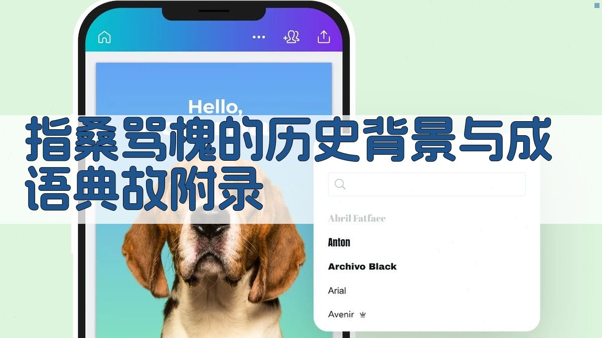 指桑骂槐的历史背景与成语典故 · 附录 图4