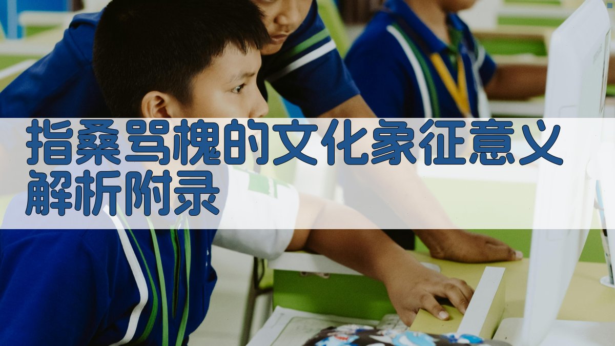 指桑骂槐的文化象征意义解析 · 附录 图4