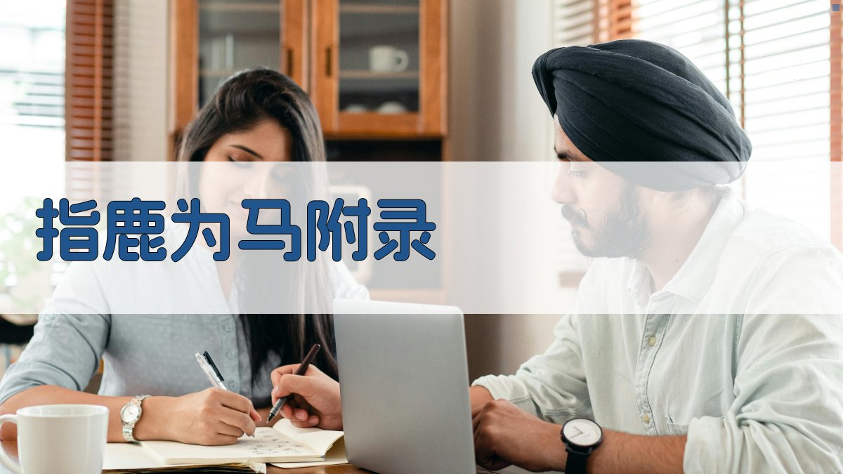 指鹿为马 · 附录 图5