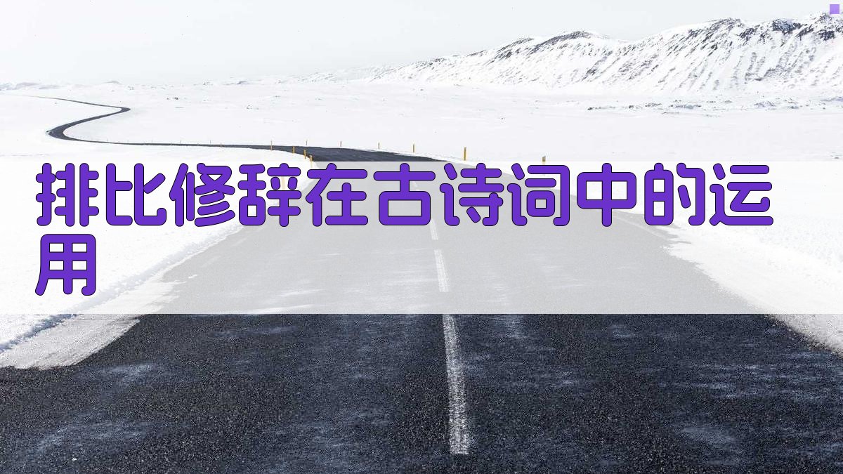 排比修辞在古诗词中的运用 图3