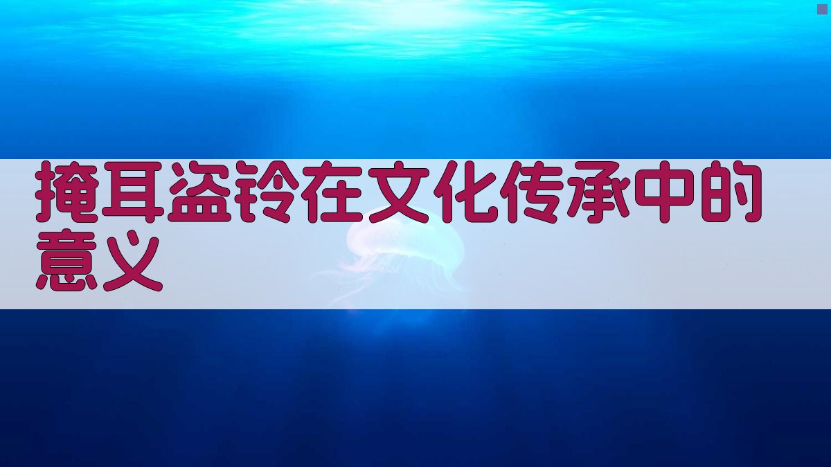 掩耳盗铃在文化传承中的意义 图3