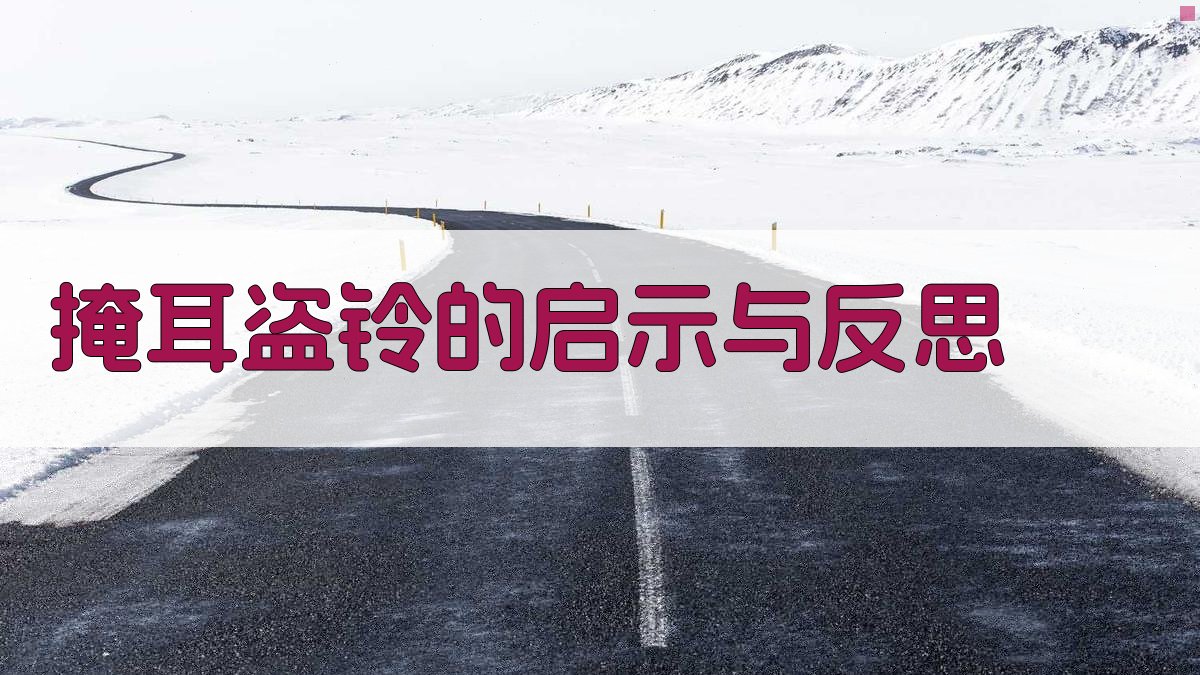 掩耳盗铃的启示与反思 图4