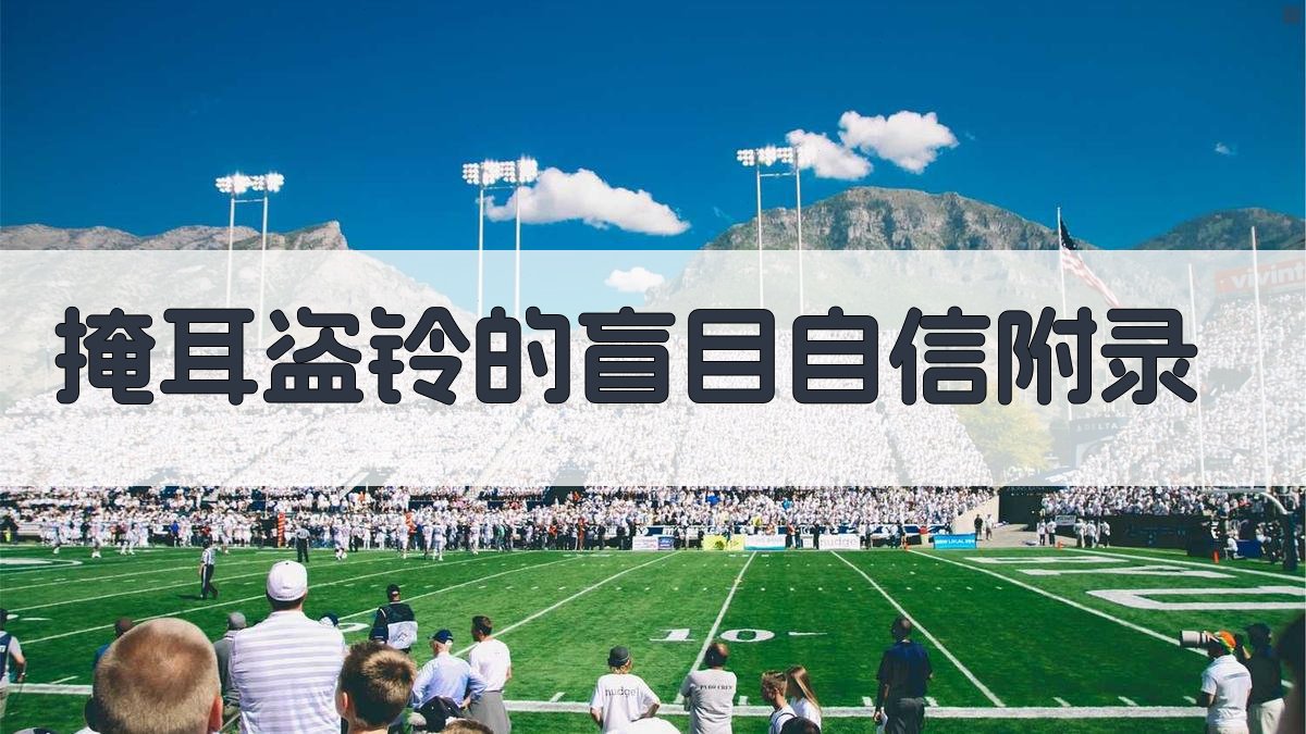 掩耳盗铃的盲目自信 · 附录 图5