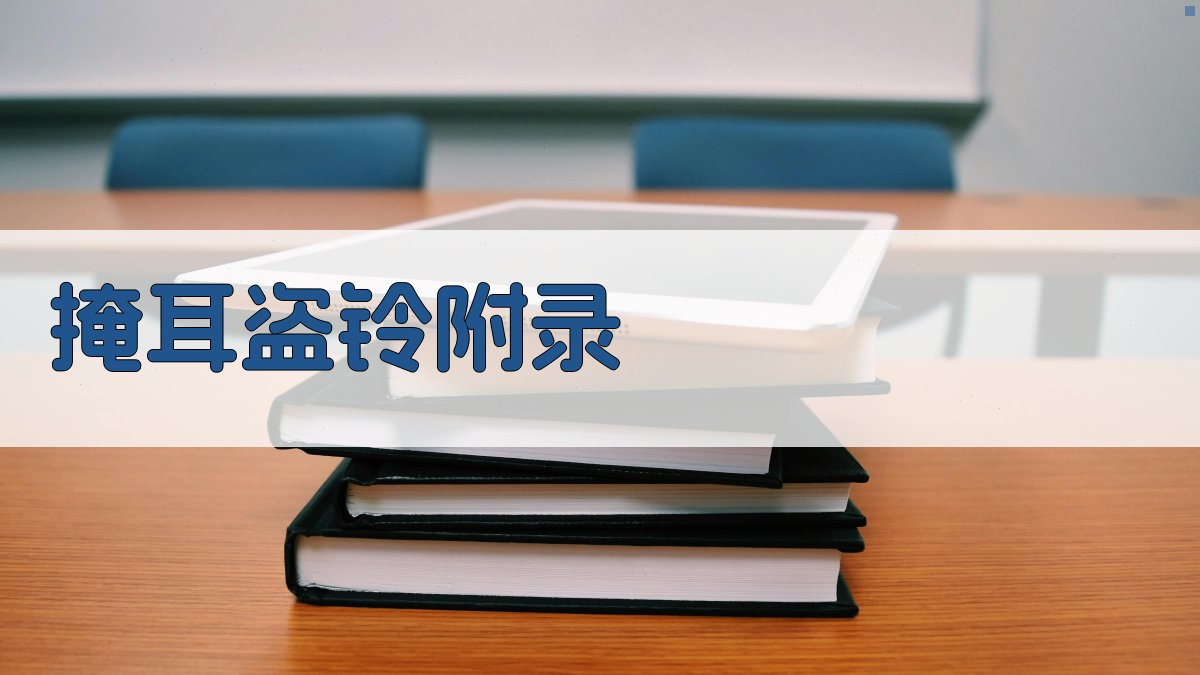 掩耳盗铃 · 附录 图3