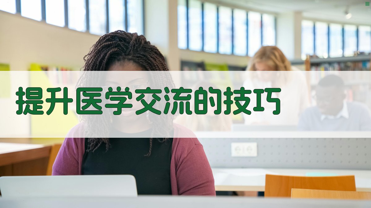 提升医学交流的技巧 图5