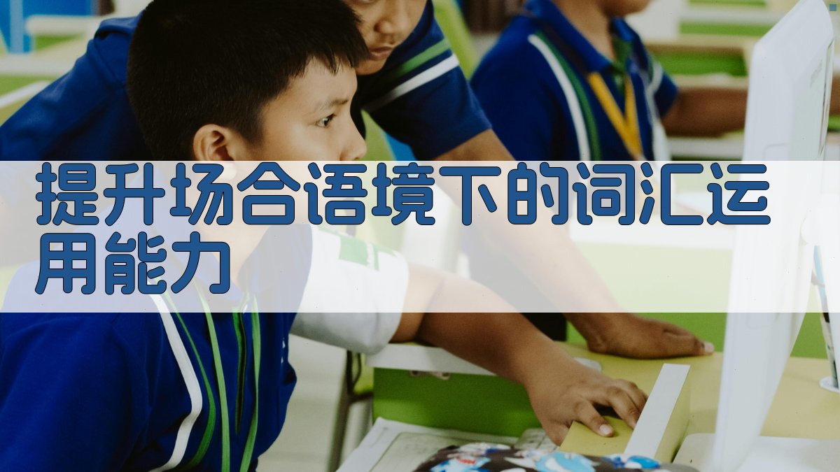 提升场合语境下的词汇运用能力 图2