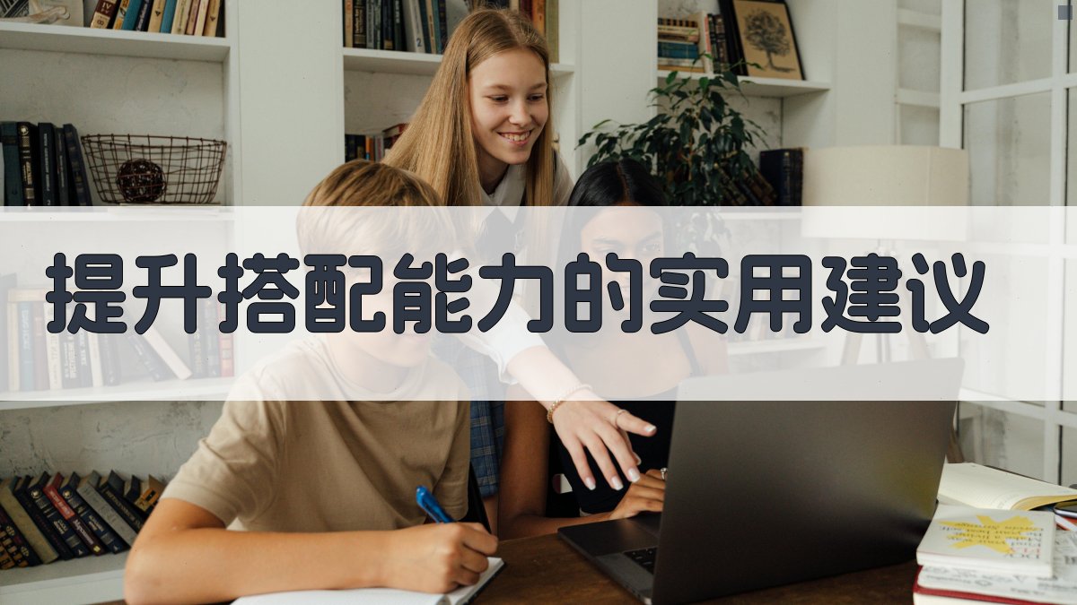 提升搭配能力的实用建议 图3