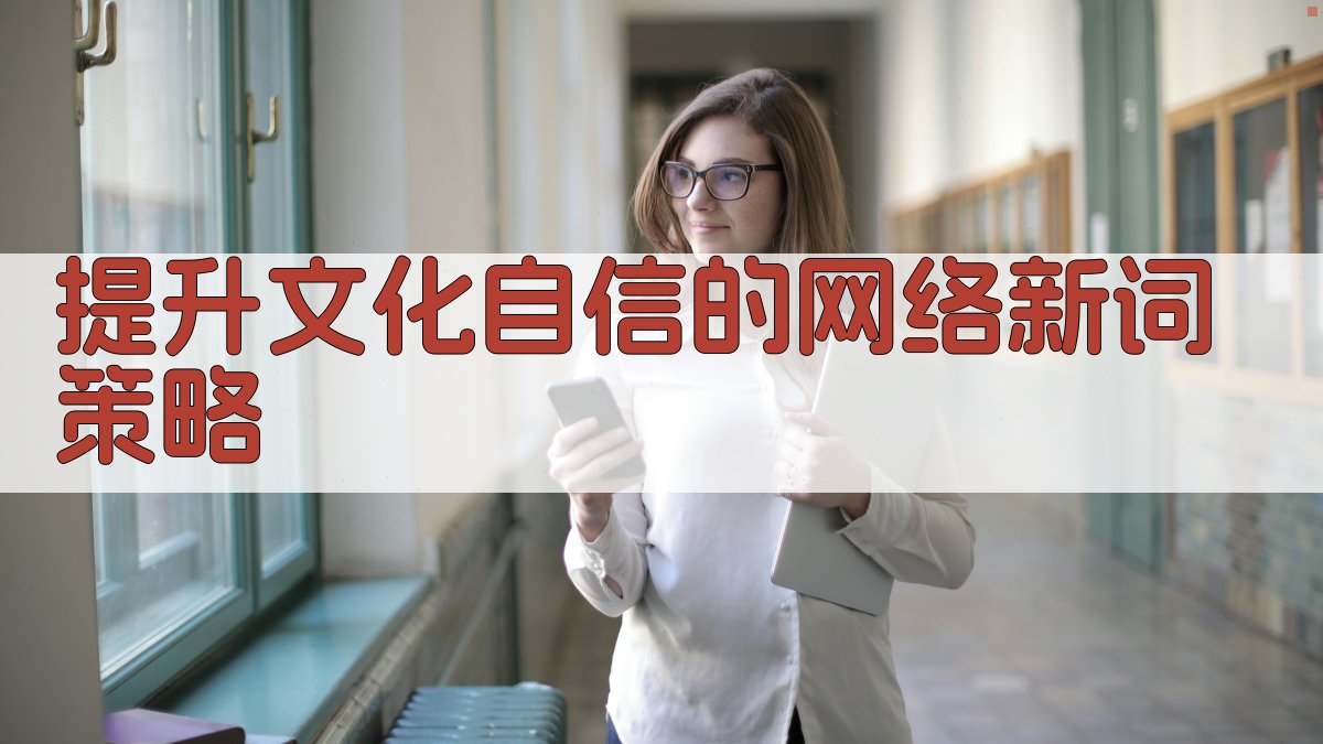 提升文化自信的网络新词策略 图2