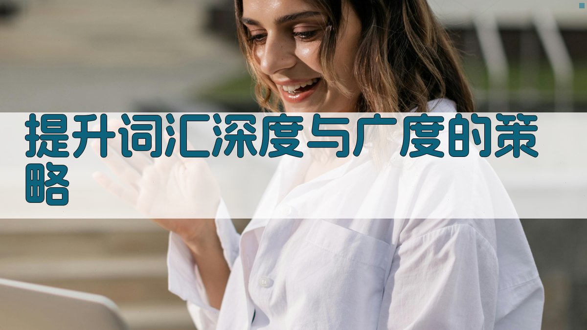 提升词汇深度与广度的策略 图2