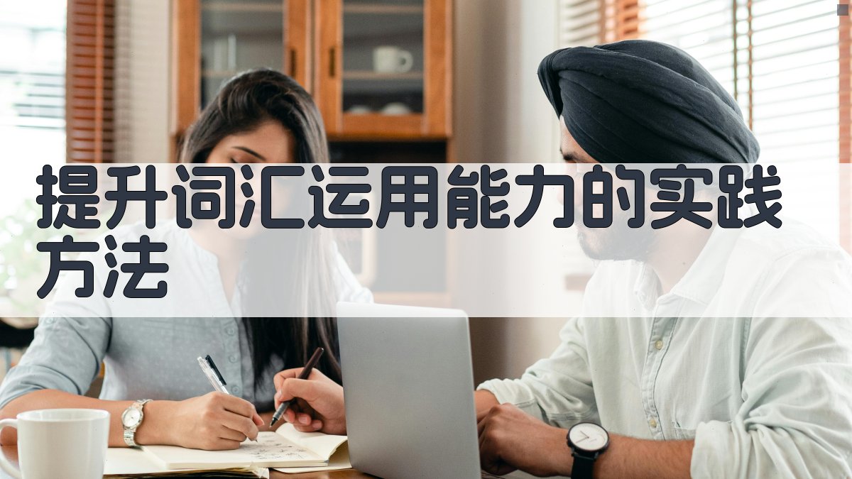 提升词汇运用能力的实践方法 图3