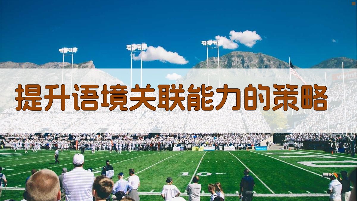 提升语境关联能力的策略 图4