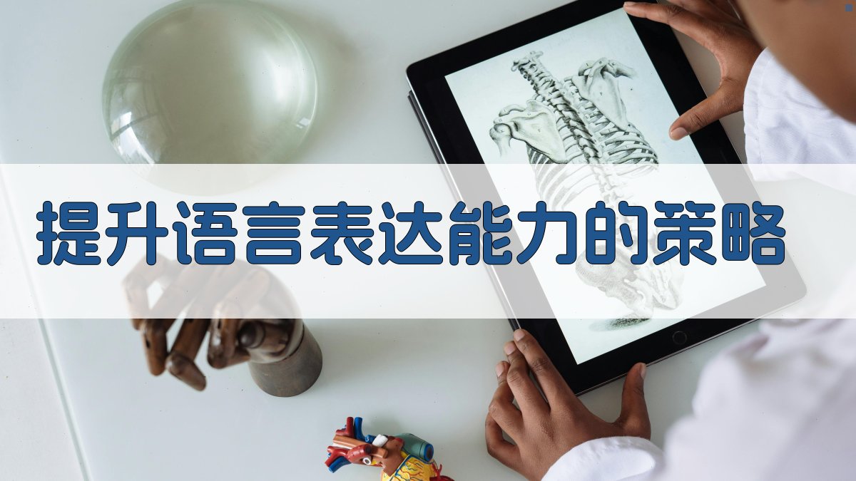 提升语言表达能力的策略 图1