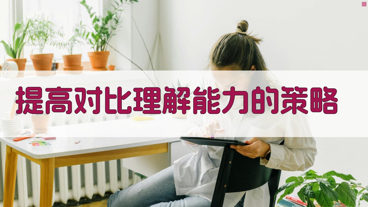 提高对比理解能力的策略 图4